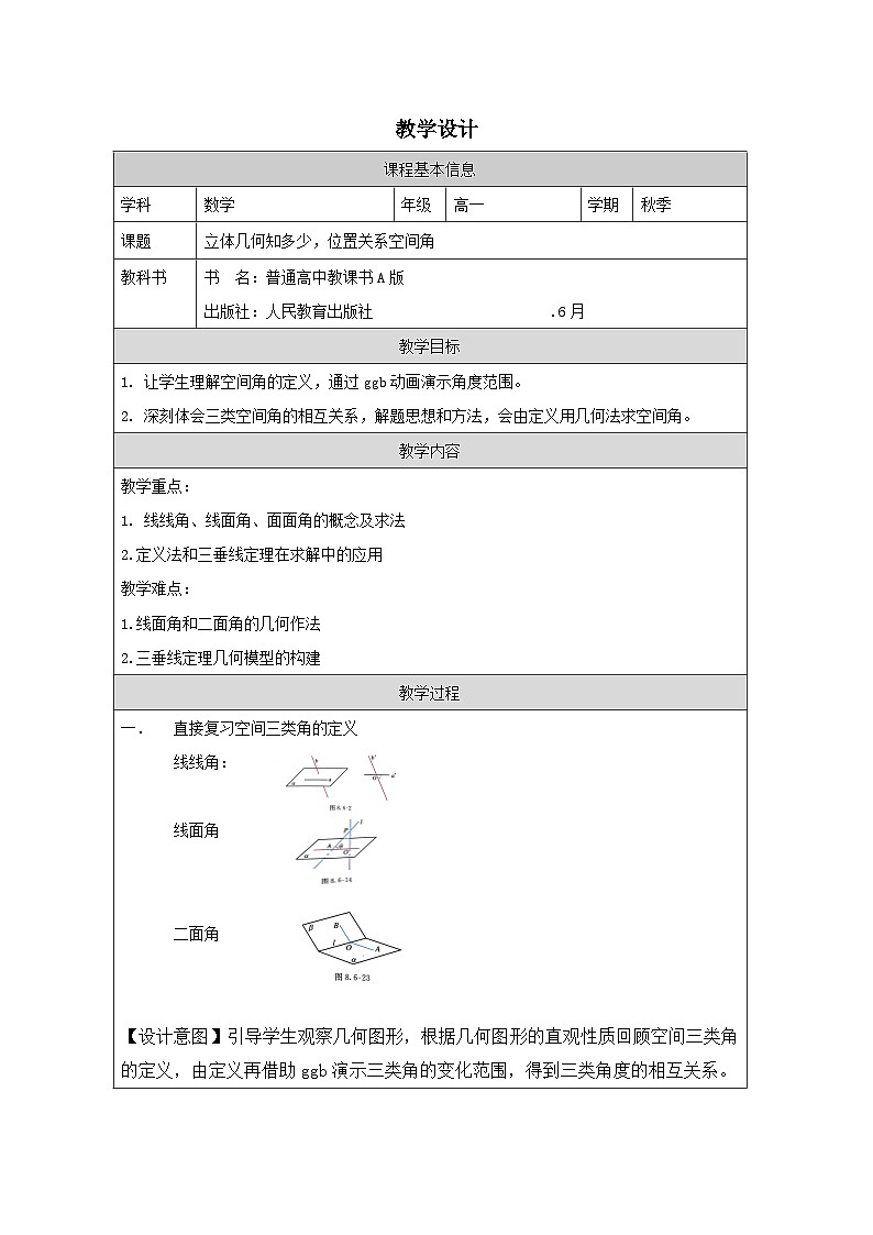 人教版 高中数学 必修第二册第8章 小结》 表格式教案第1页