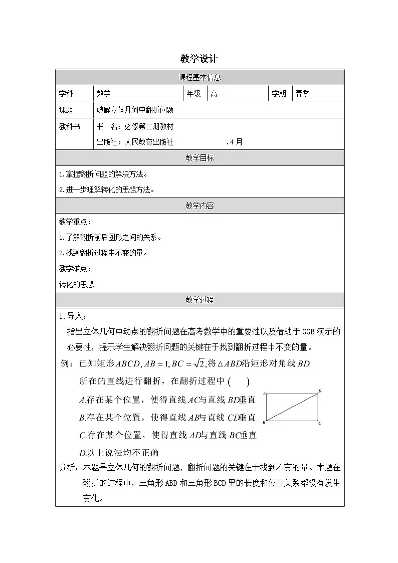 人教版 高中数学 必修第二册第8章《小 结》 表格式教案第1页