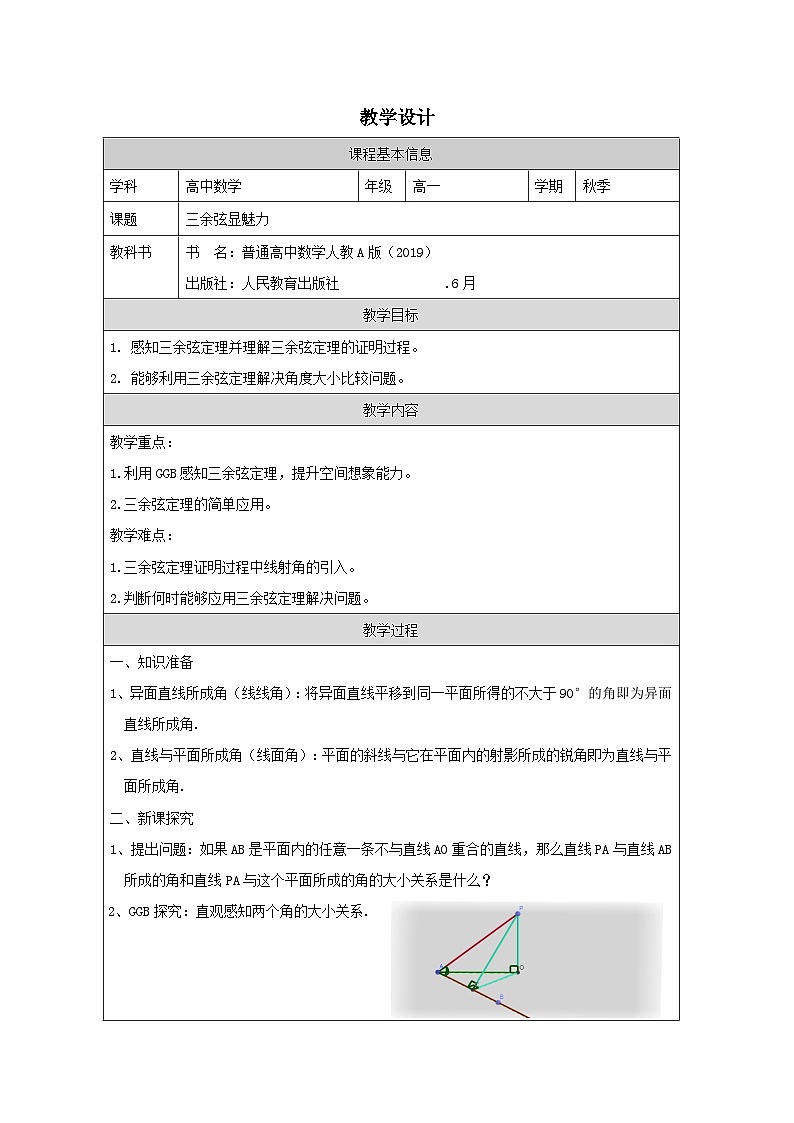 人教版 高中数学 必修第二册第8章《小结 表格式教案第1页