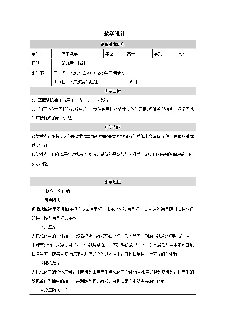 人教版 高中数学 必修第二册第9章 小结 表格式教案第1页