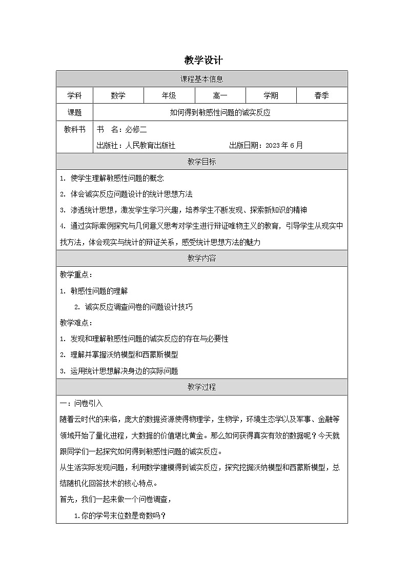 人教版 高中数学 必修第二册第9章 阅读与思考 如何得到敏感性问题的诚实反应 表格式教案第1页
