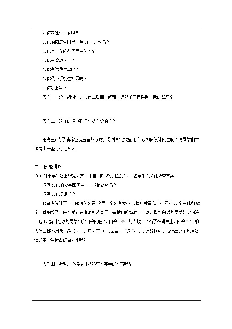 人教版 高中数学 必修第二册第9章 阅读与思考 如何得到敏感性问题的诚实反应 表格式教案第2页