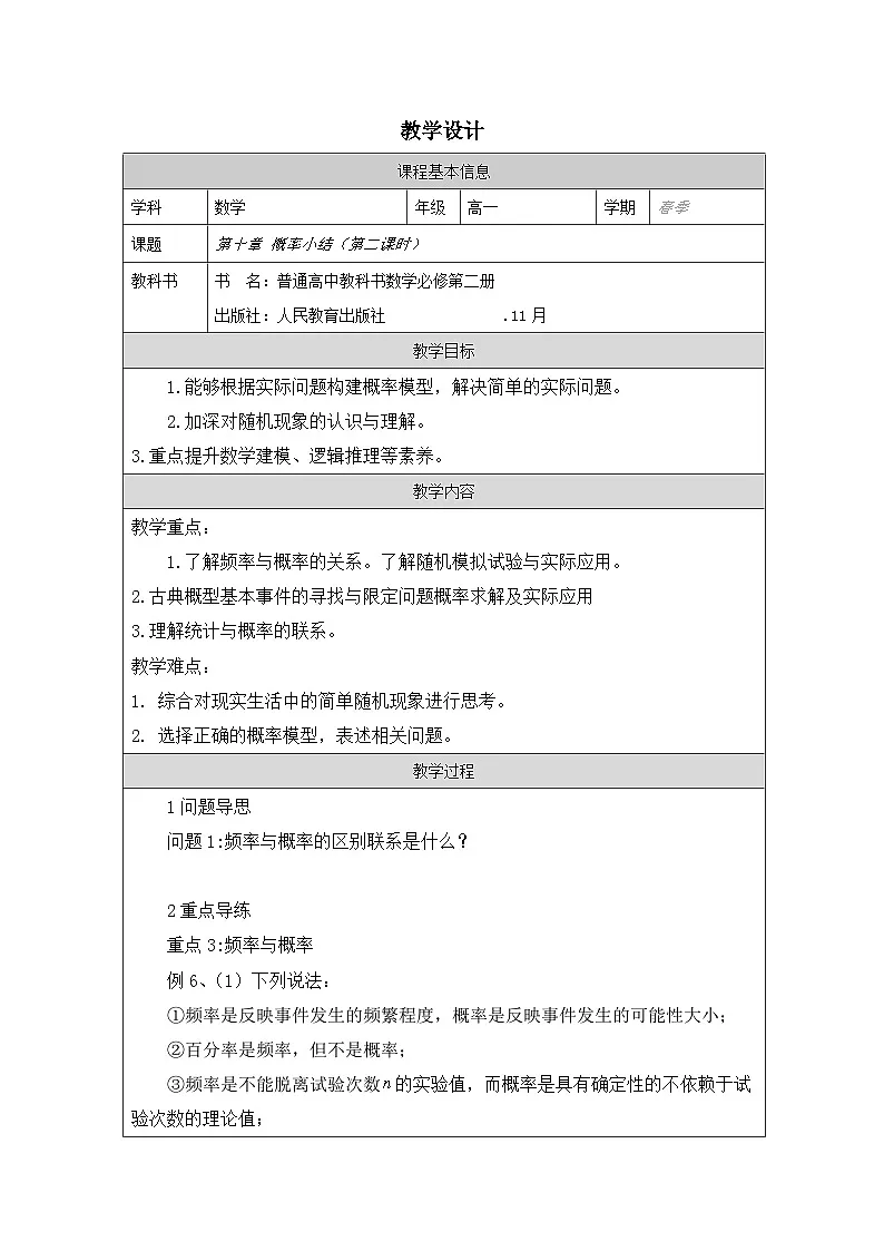 人教版 高中数学 必修第二册第10章 小结 表格式教案第1页