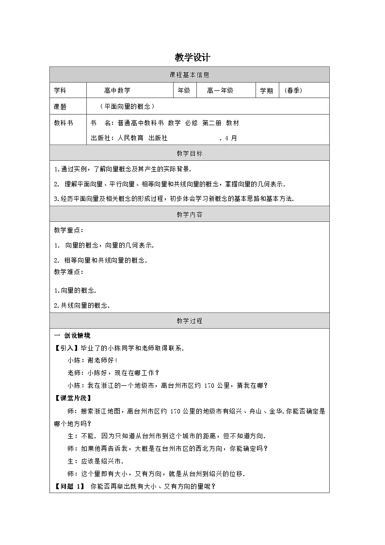 人教版 高中数学 必修第二册6.1 平面向量的概念》 表格式教案第1页