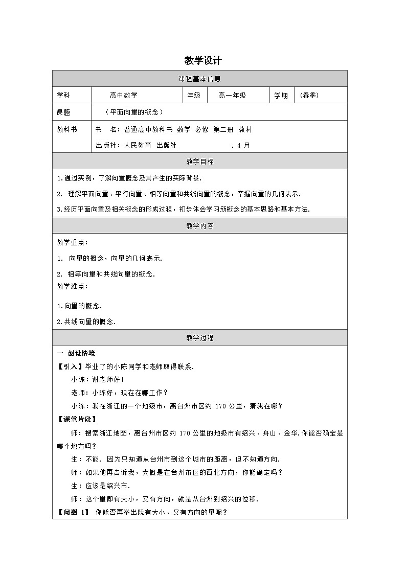 人教版 高中数学 必修第二册6.1 平面向量的概念》 表格式教案第1页