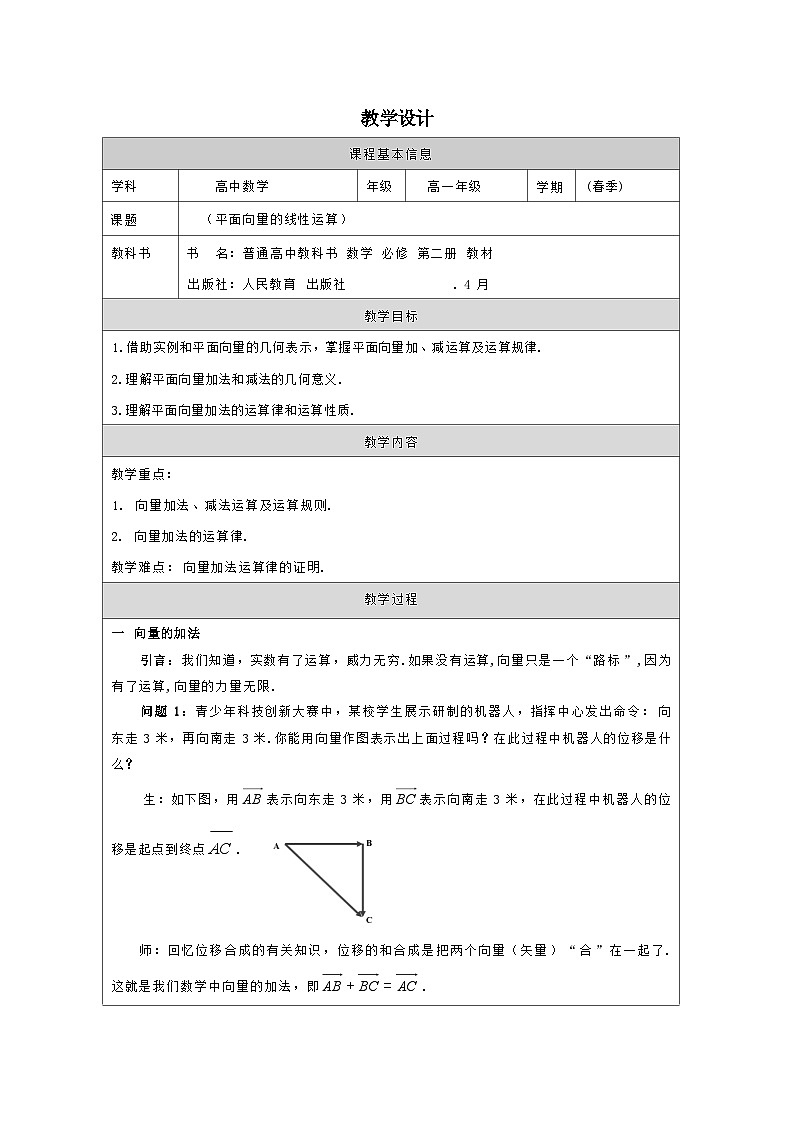人教版 高中数学 必修第二册6.2.1向量的加法运算》 表格式教案第1页