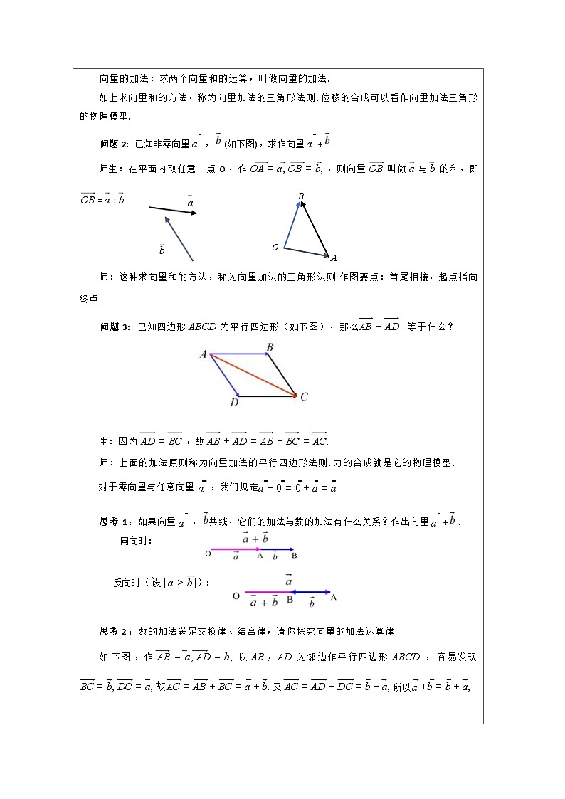 人教版 高中数学 必修第二册6.2.1向量的加法运算》 表格式教案第2页