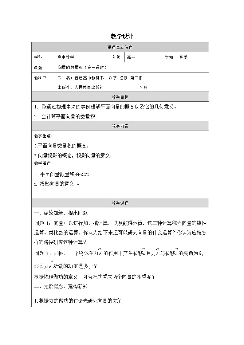 人教版 高中数学 必修第二册6.2.4向量的数量积 表格式教案第1页