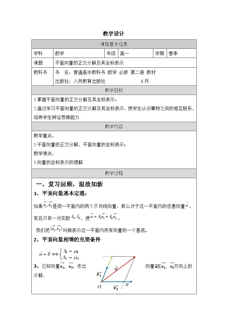 人教版 高中数学 必修第二册6.3.2平面向量的正交分解及坐标表示 表格式教案第1页