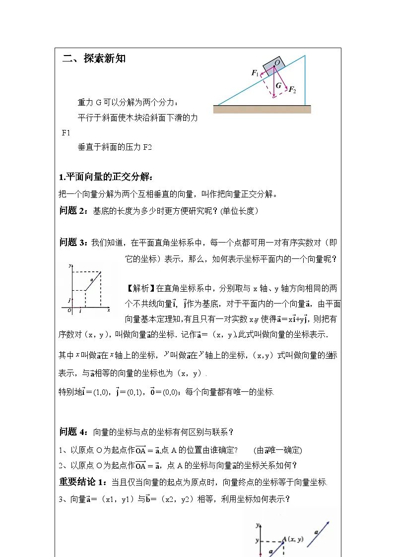 人教版 高中数学 必修第二册6.3.2平面向量的正交分解及坐标表示 表格式教案第2页