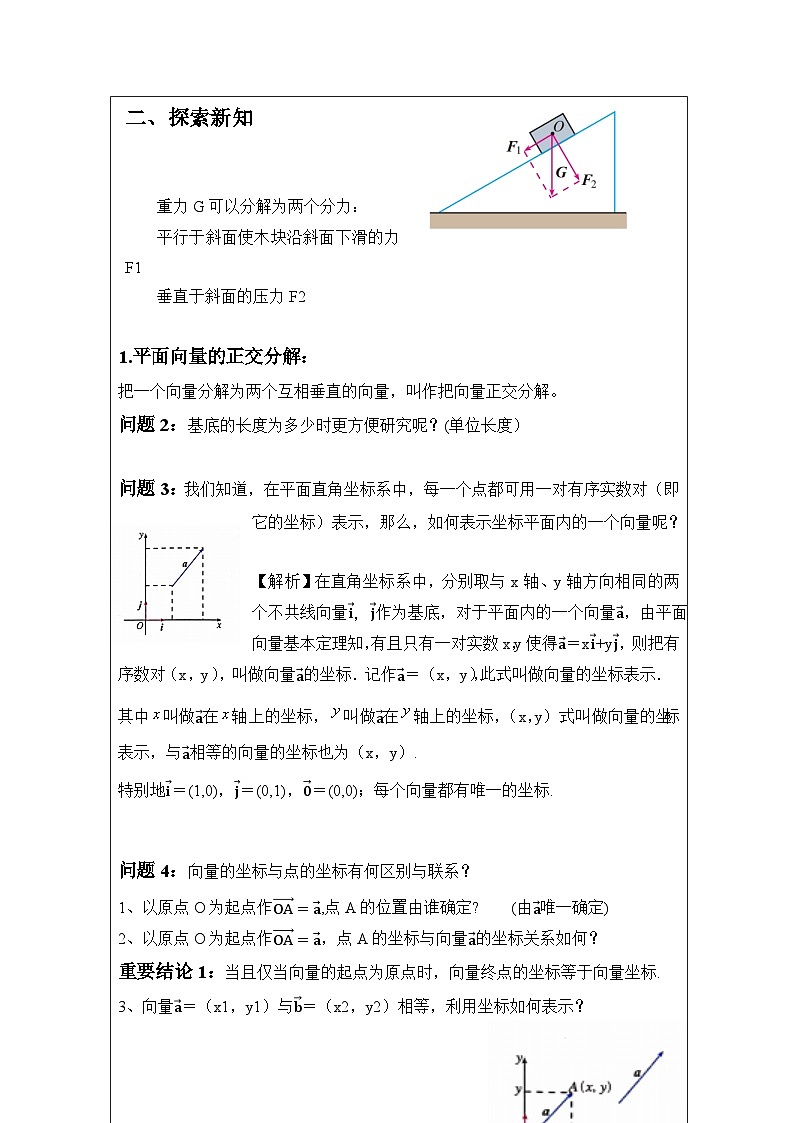 人教版 高中数学 必修第二册6.3.2平面向量的正交分解及坐标表示 表格式教案第2页