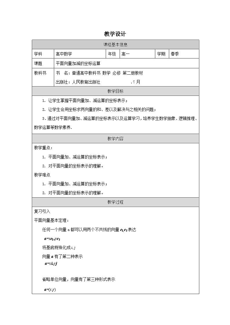 人教版 高中数学 必修第二册6.3.3平面向量加、减运算的坐标表示 表格式教案第1页