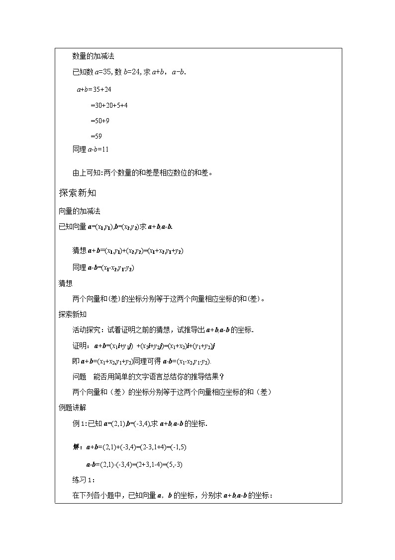 人教版 高中数学 必修第二册6.3.3平面向量加、减运算的坐标表示 表格式教案第2页