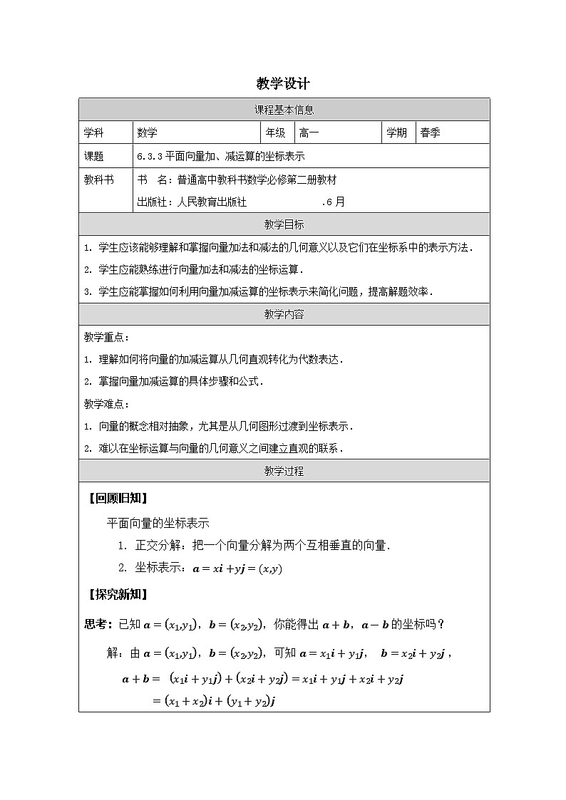 人教版 高中数学 必修第二册6.3.3平面向量加、减运算的坐标表示》 表格式教案第1页