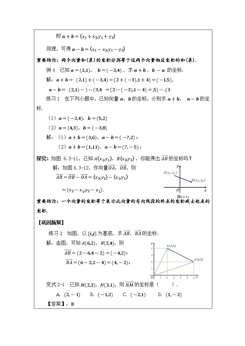 人教版 高中数学 必修第二册6.3.3平面向量加、减运算的坐标表示》 表格式教案第2页