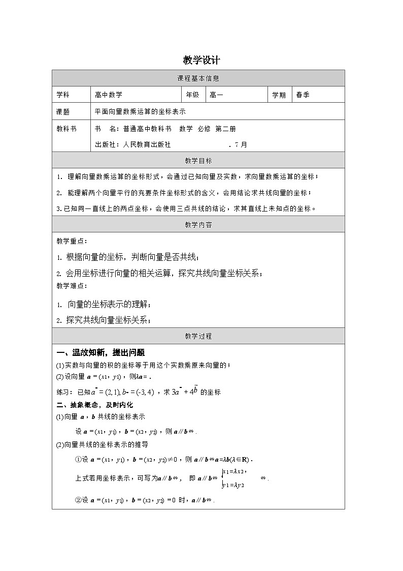 人教版 高中数学 必修第二册6.3.4平面向量数乘运算的坐标表示 表格式教案第1页