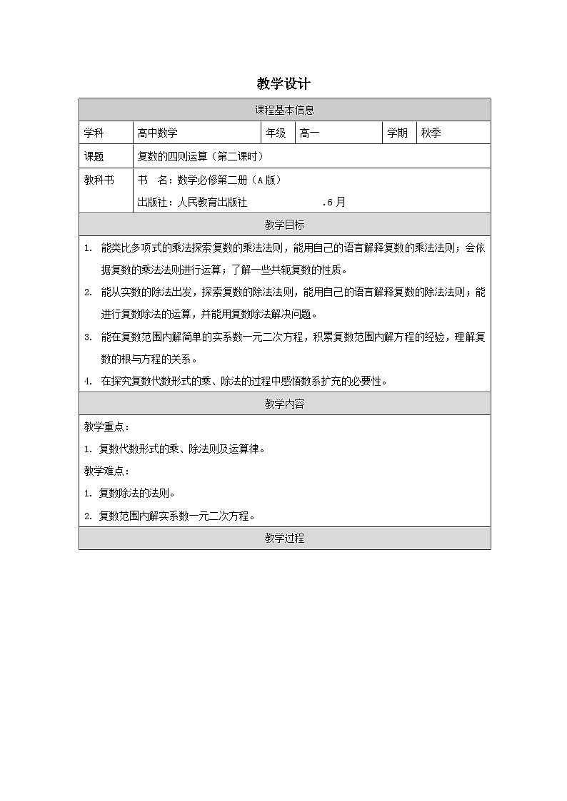 人教版 高中数学 必修第二册7.2 复数的四则运算》 表格式教案第1页
