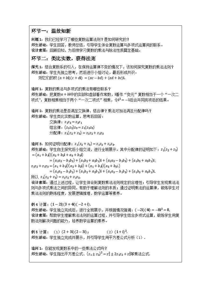 人教版 高中数学 必修第二册7.2 复数的四则运算》 表格式教案第2页