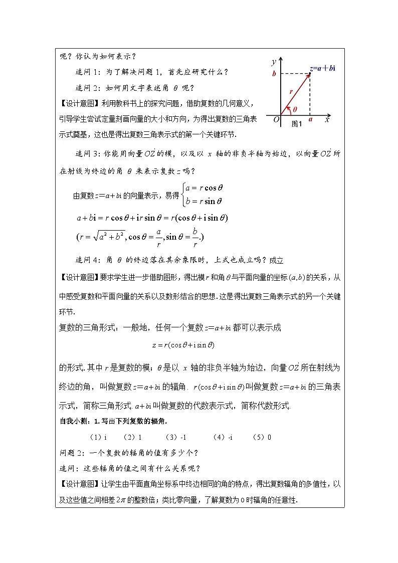 人教版 高中数学 必修第二册7.3复数的三角表示 表格式教案第2页