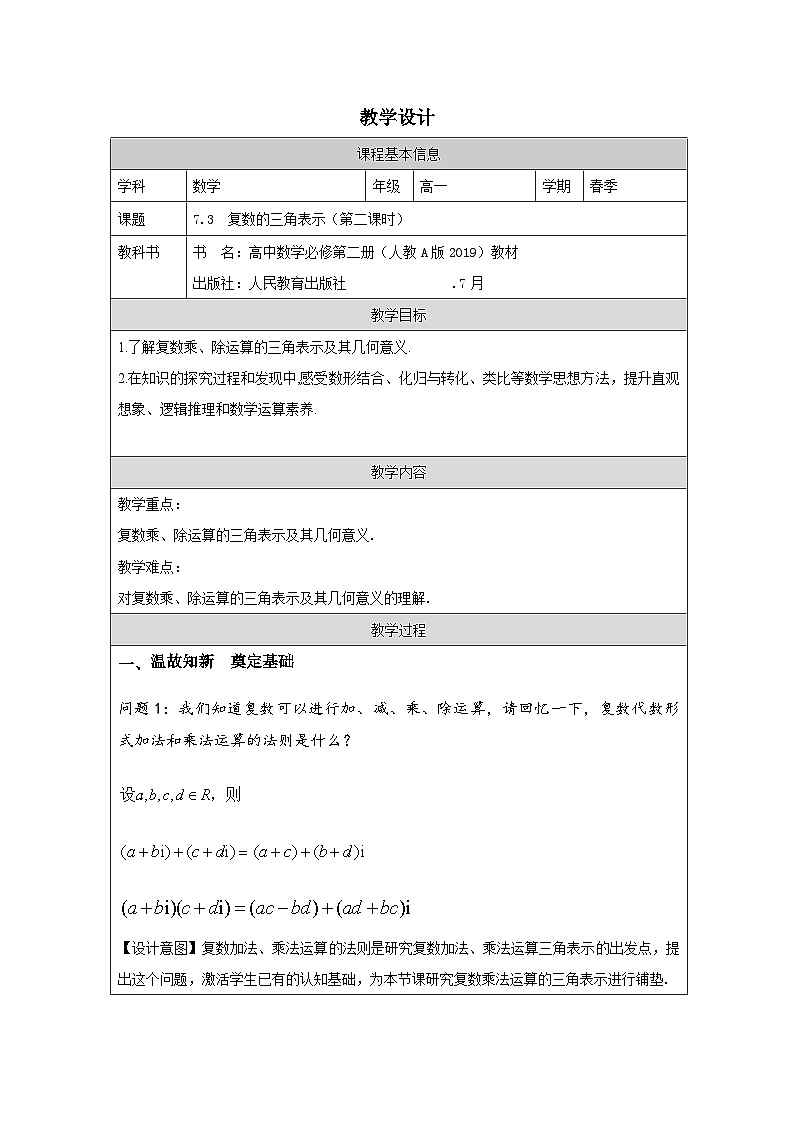 人教版 高中数学 必修第二册7.3复数的三角表示》 表格式教案第1页