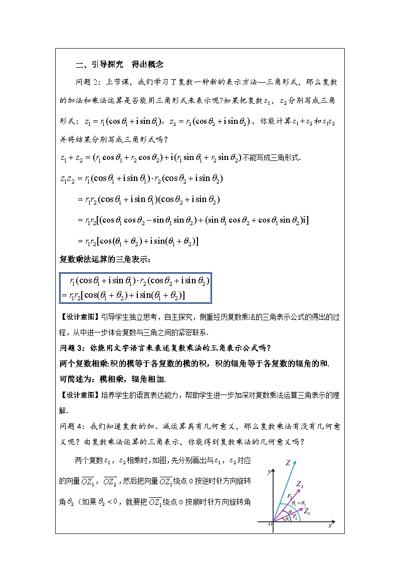 人教版 高中数学 必修第二册7.3复数的三角表示》 表格式教案第2页