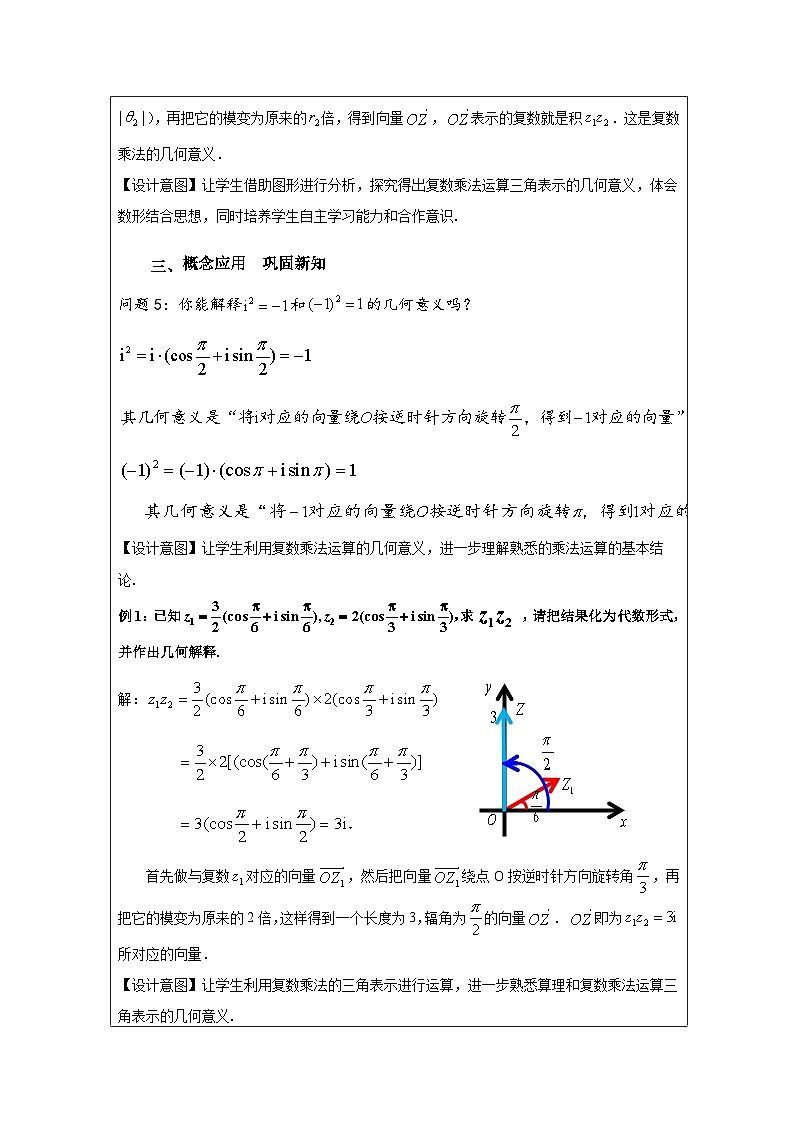 人教版 高中数学 必修第二册7.3复数的三角表示》 表格式教案第3页