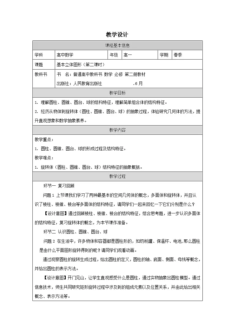 人教版 高中数学 必修第二册8.1 《基本立体图形 表格式教案第1页