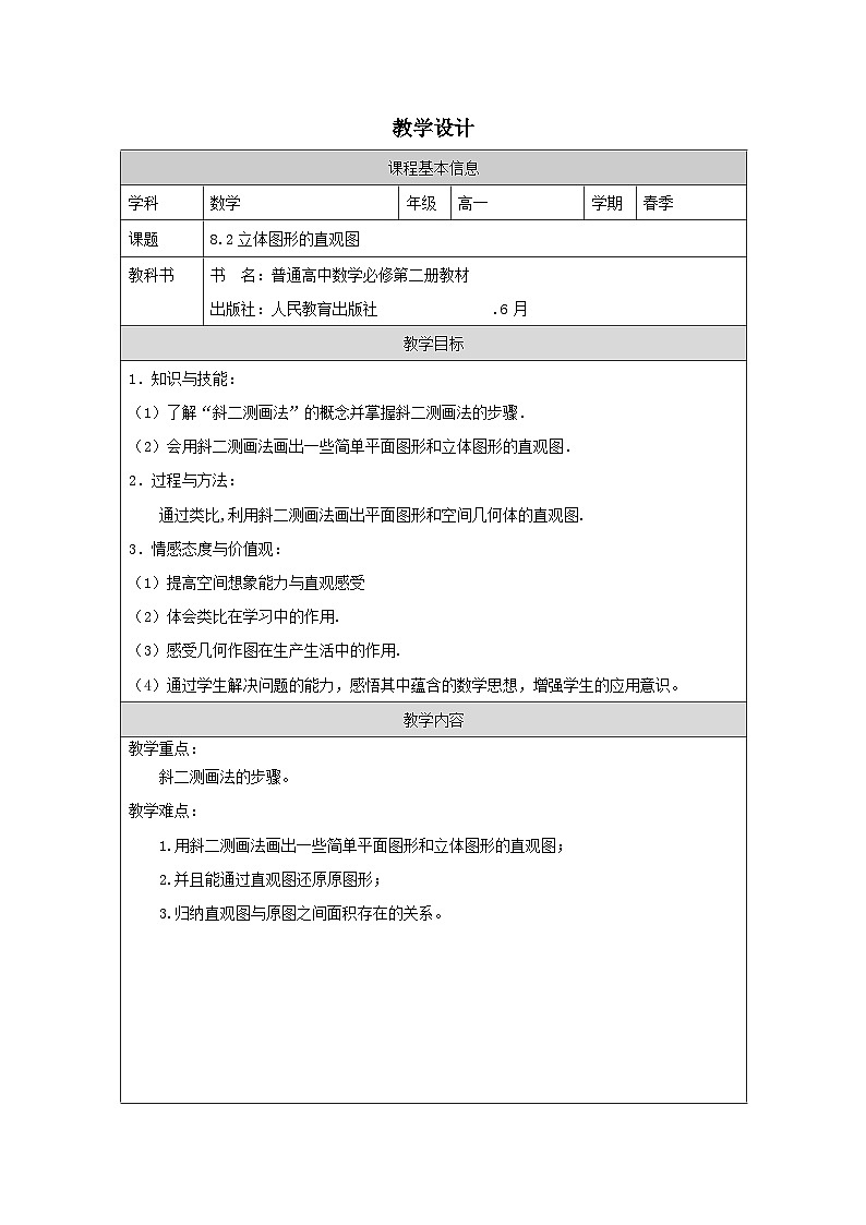 人教版 高中数学 必修第二册8.2 立体图形的直观图 表格式教案第1页