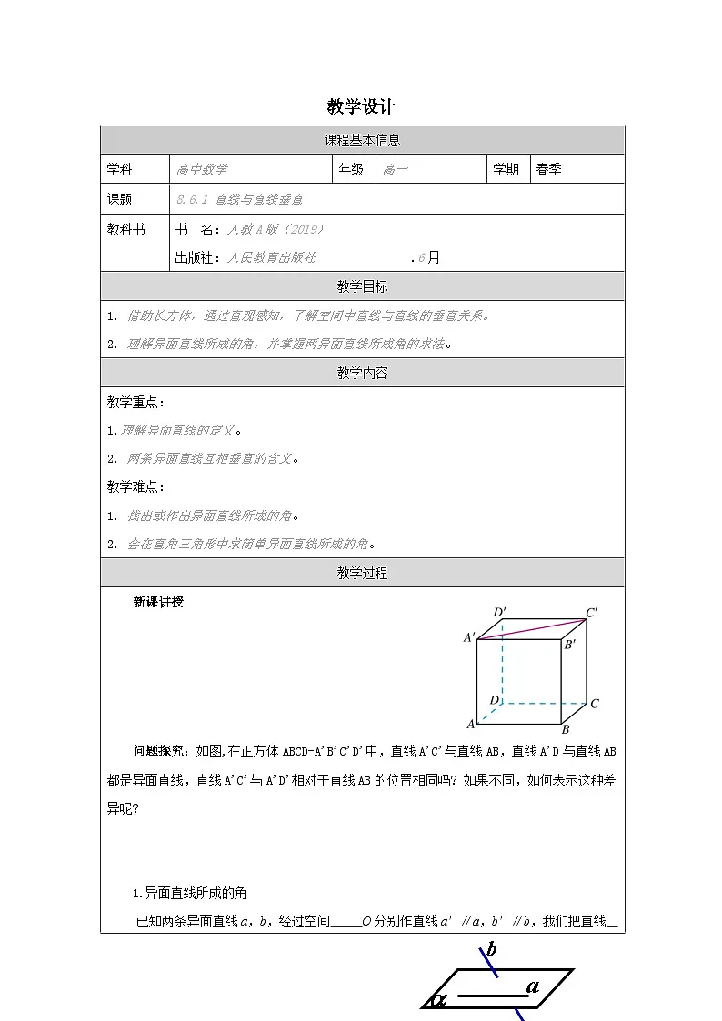 人教版 高中数学 必修第二册8.6.1直线与直线垂直 表格式教案第1页