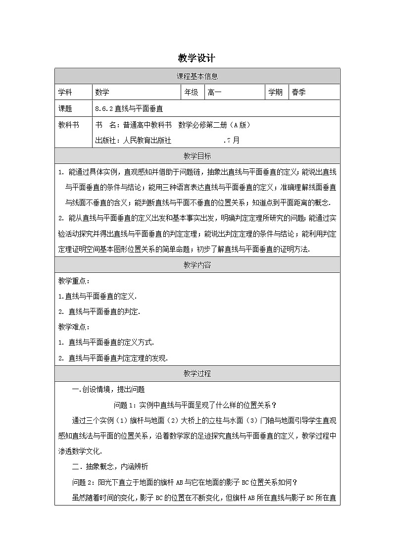 人教版 高中数学 必修第二册8.6.2《直线与平面垂直 表格式教案第1页