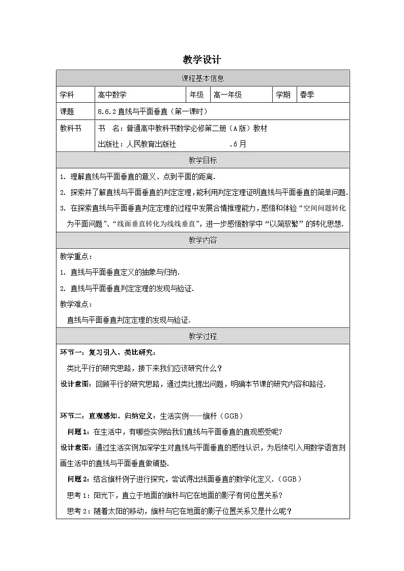 人教版 高中数学 必修第二册8.6.2直线与平面垂直 表格式教案第1页