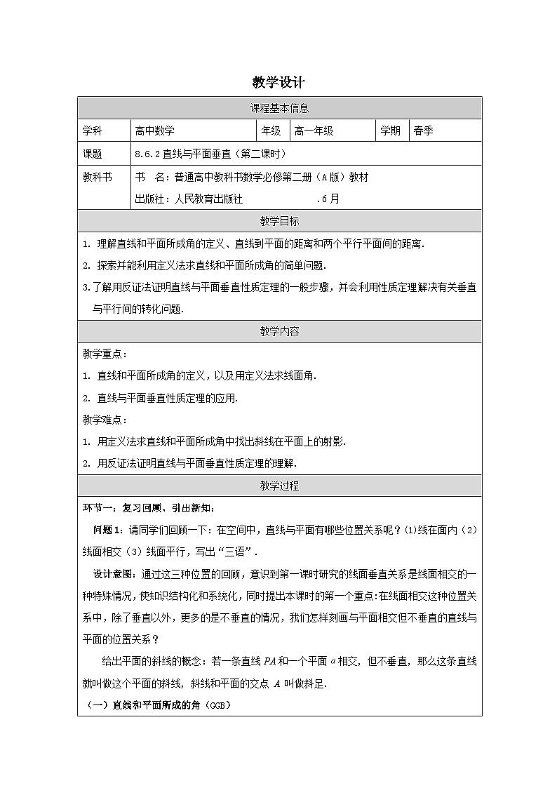 人教版 高中数学 必修第二册8.6.2直线与平面垂直》 表格式教案第1页