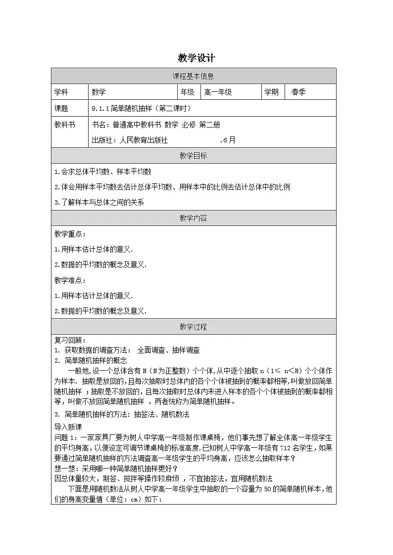 人教版 高中数学 必修第二册9.1.1简单随机抽样》 表格式教案第1页