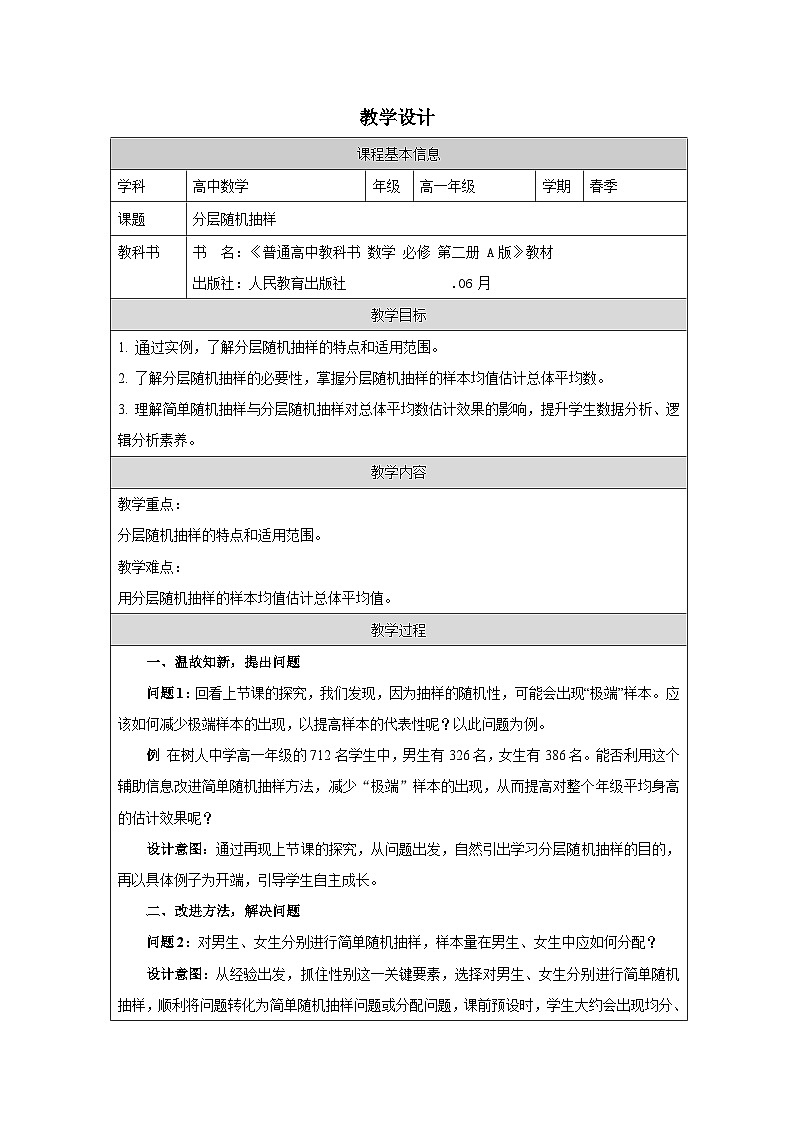 人教版 高中数学 必修第二册9.1.2分层随机抽样 表格式教案第1页