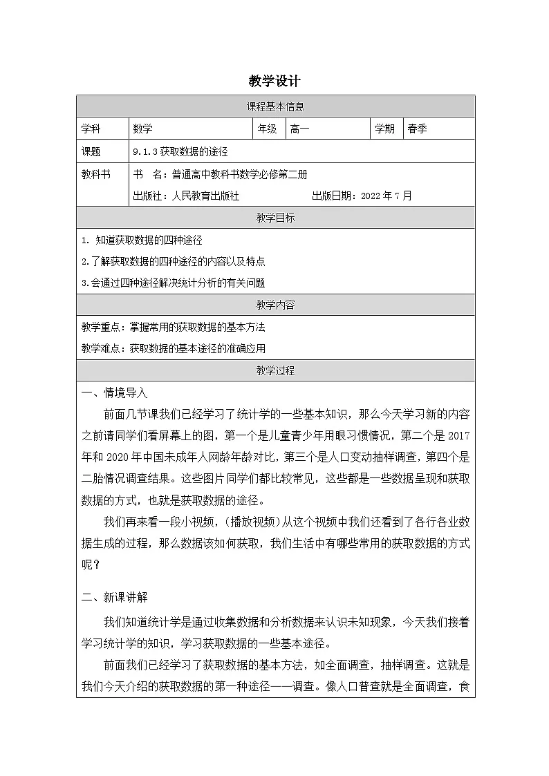 人教版 高中数学 必修第二册9.1.3获取数据的途径 表格式教案第1页