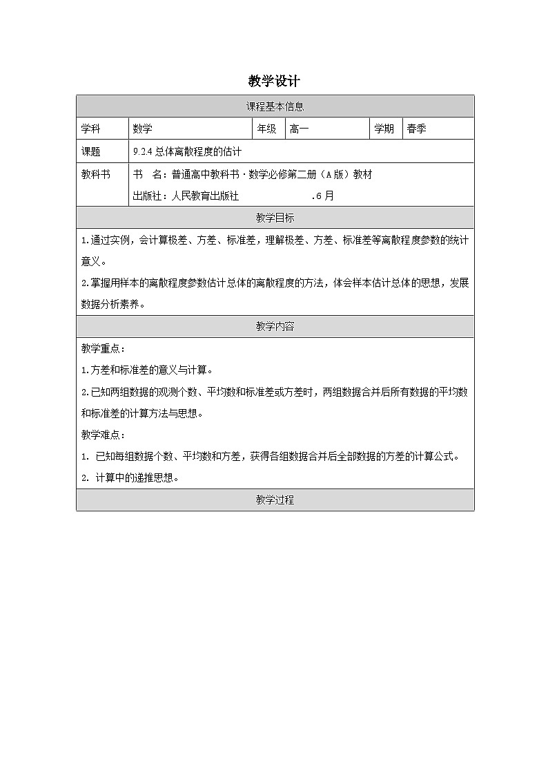 人教版 高中数学 必修第二册9.2.4总体离散程度的估计 表格式教案第1页