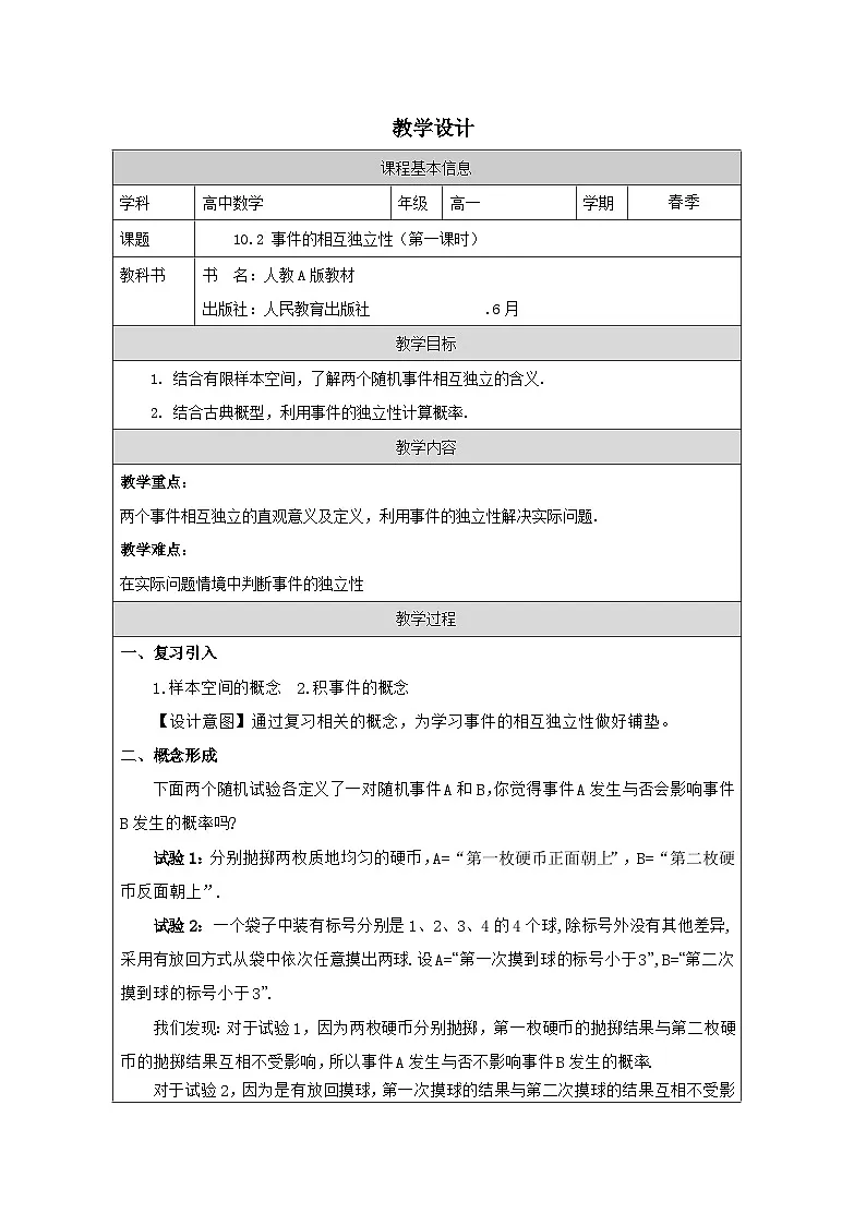 人教版 高中数学 必修第二册10.2 事件的相互独立性 表格式教案第1页