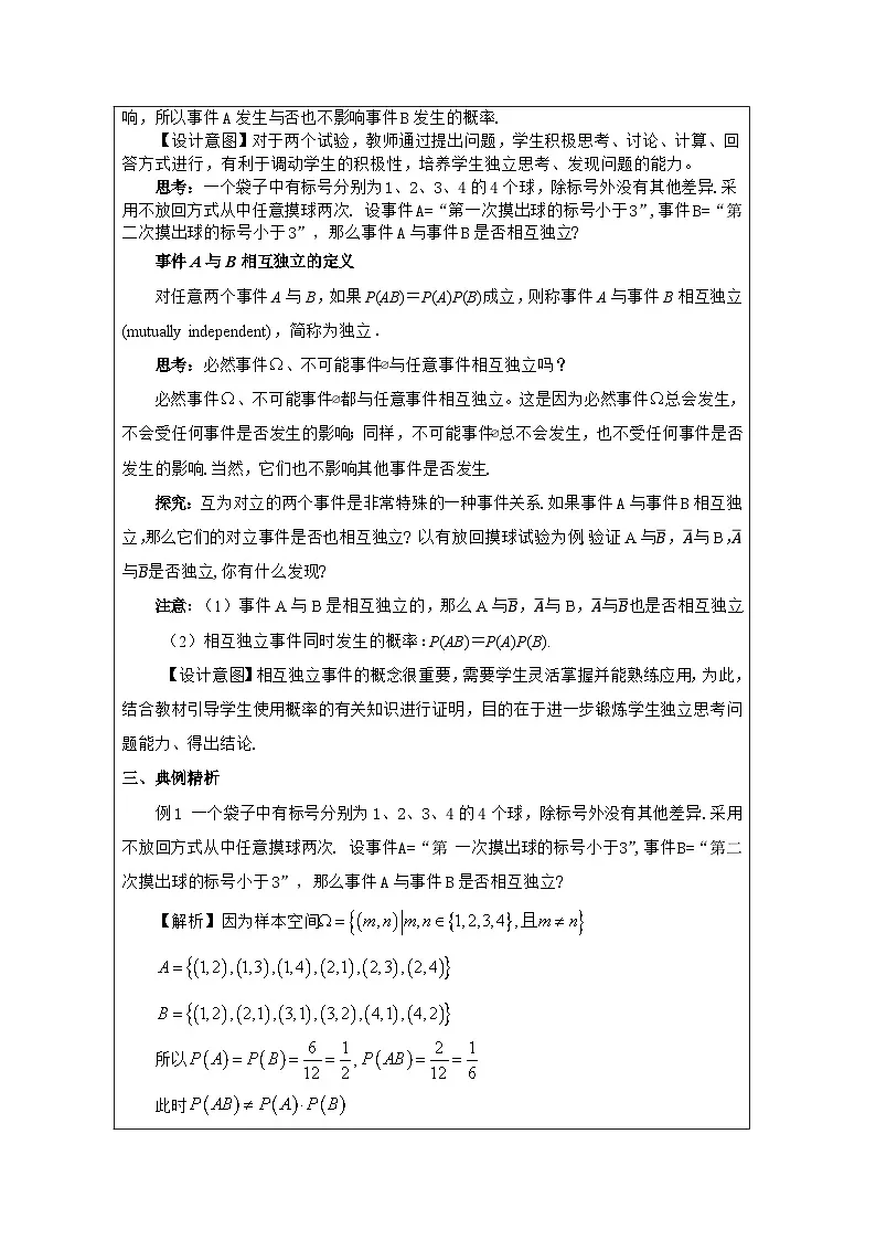 人教版 高中数学 必修第二册10.2 事件的相互独立性 表格式教案第2页