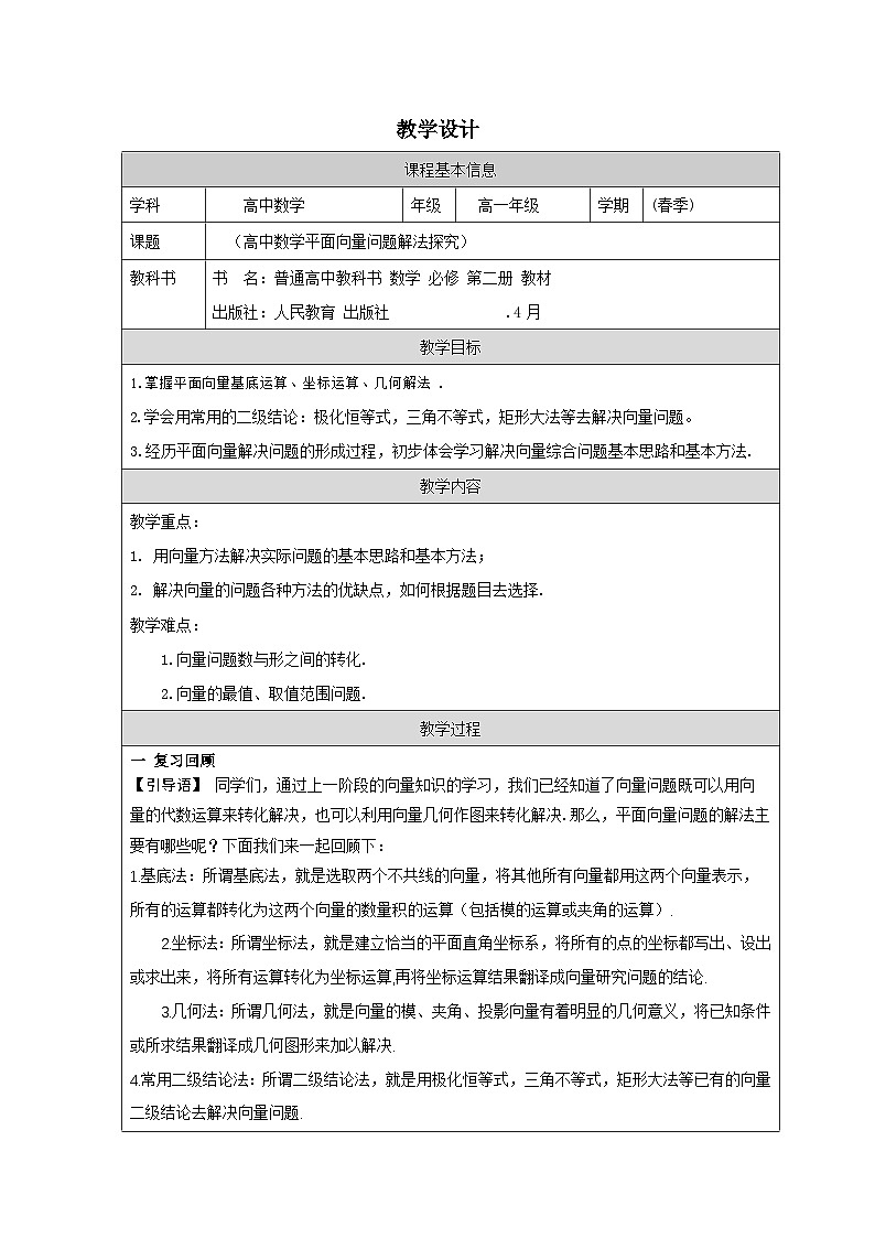 人教版 高中数学 必修第二册第一章 小结 表格式教案第1页