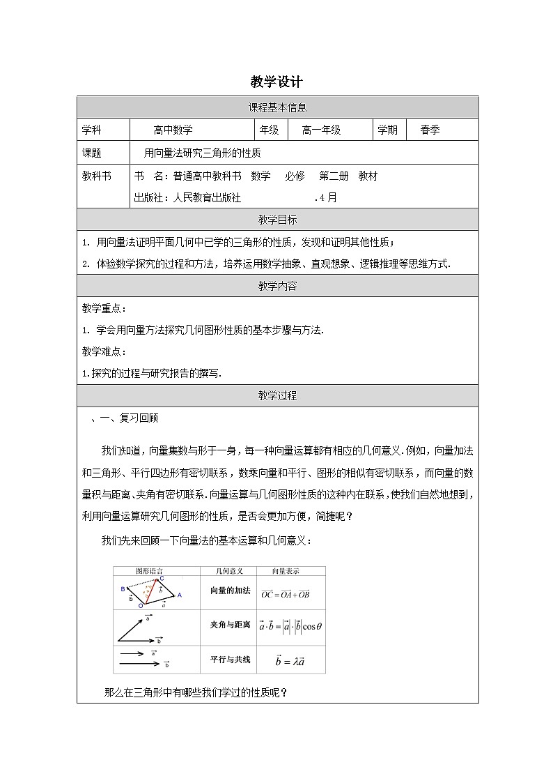 人教版 高中数学 必修第二册第六章 数学探究 用向量法研究三角形的性质 表格式教案第1页