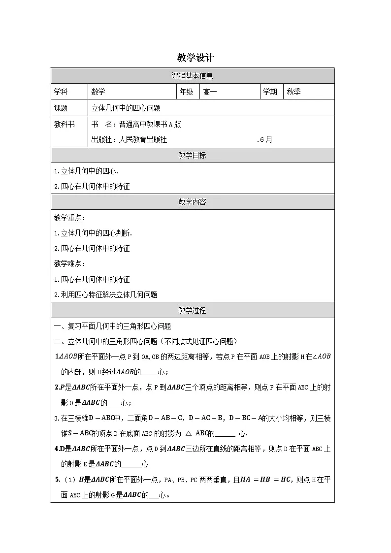 人教版 高中数学 必修第二册第八章 《小结》表格式教案第1页