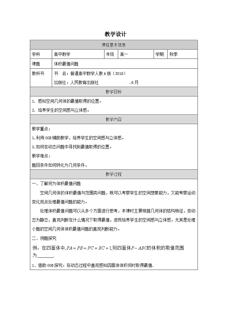 人教版 高中数学 必修第二册第八章 小结 表格式教案第1页
