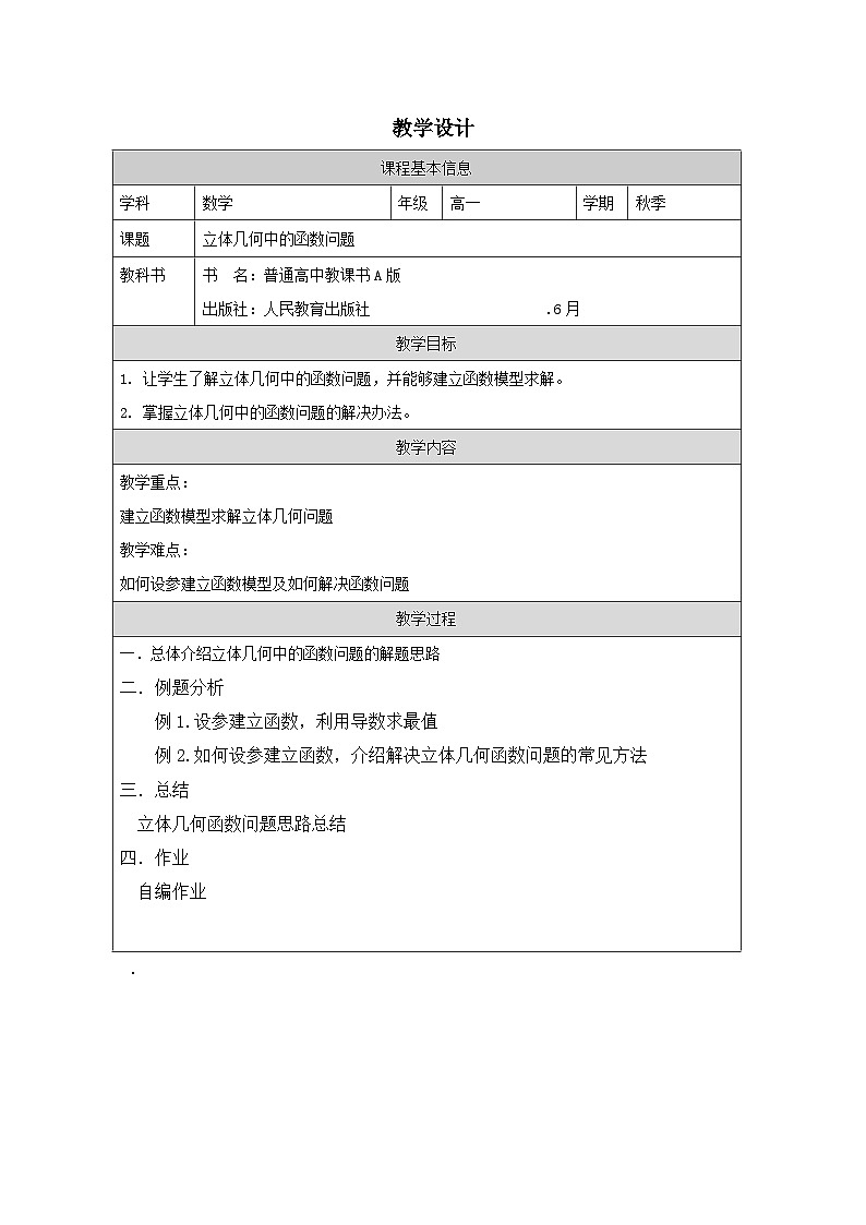 人教版 高中数学 必修第二册第八章 小结》 表格式教案第1页
