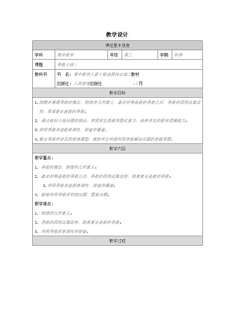 人教版 高中数学 选修第二册第5章 小结 表格式教案第1页