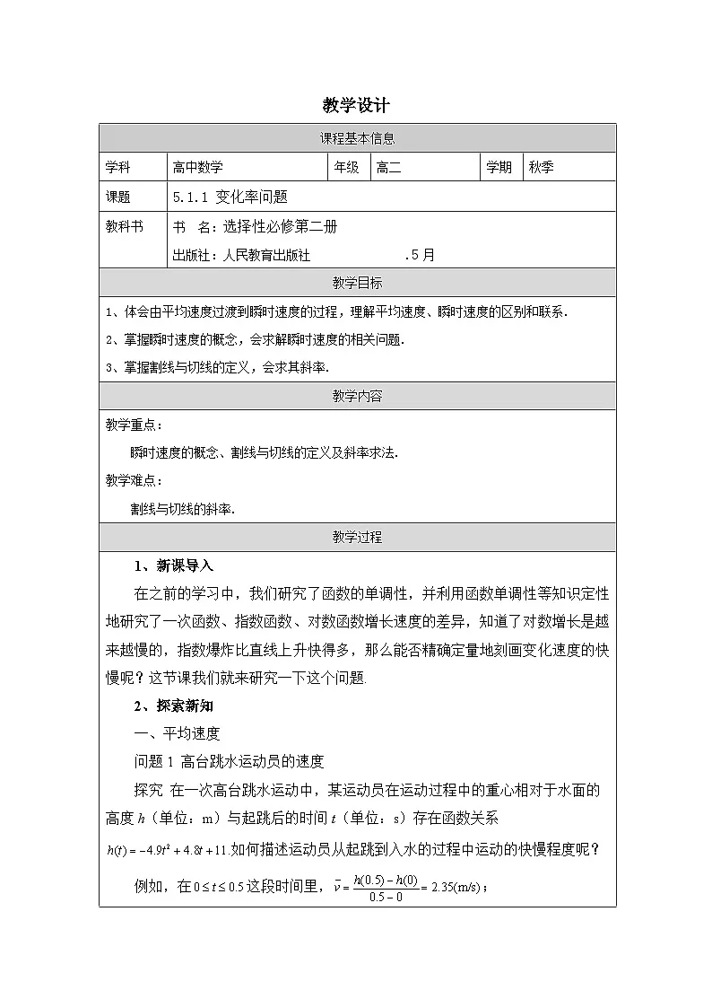 人教版 高中数学 选修第二册5.1.1变化率问题 表格式教案第1页