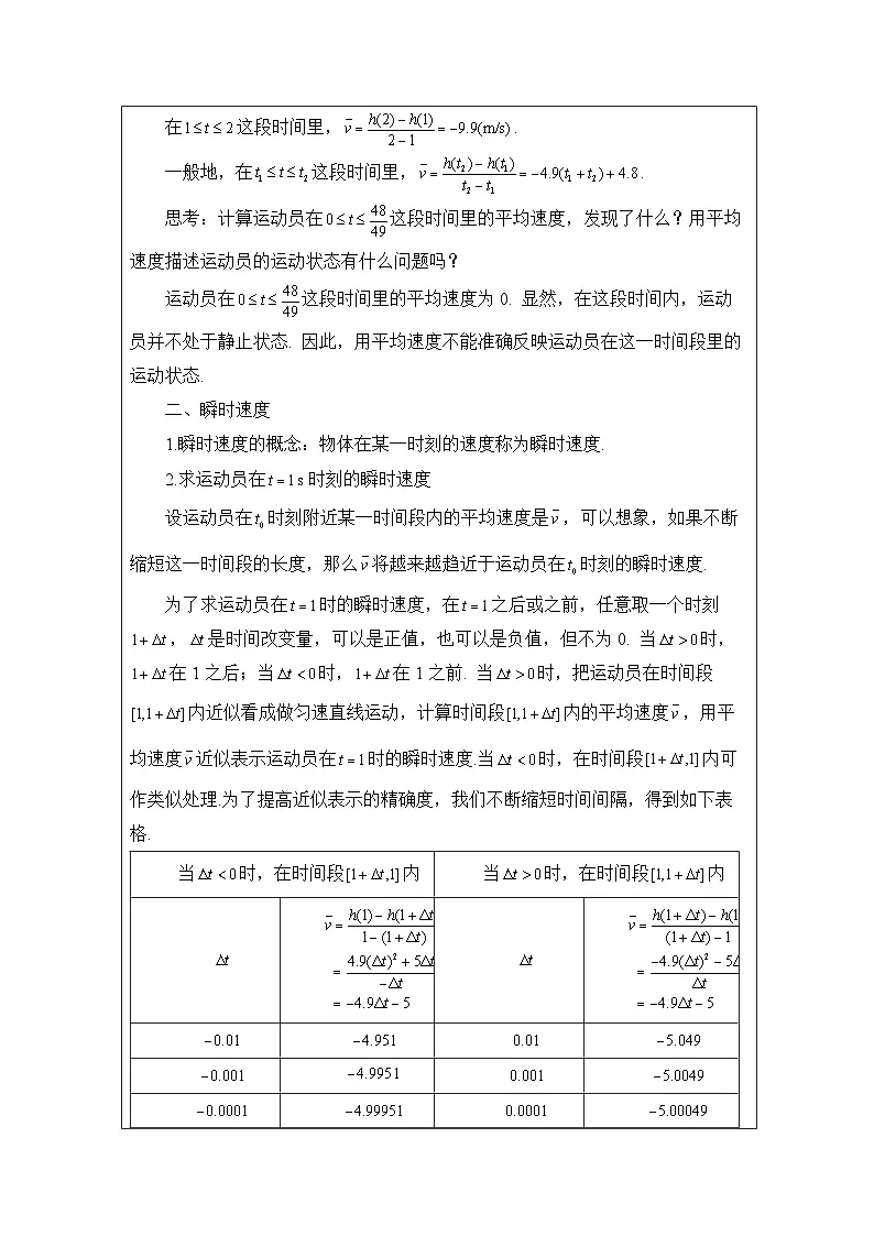人教版 高中数学 选修第二册5.1.1变化率问题 表格式教案第2页