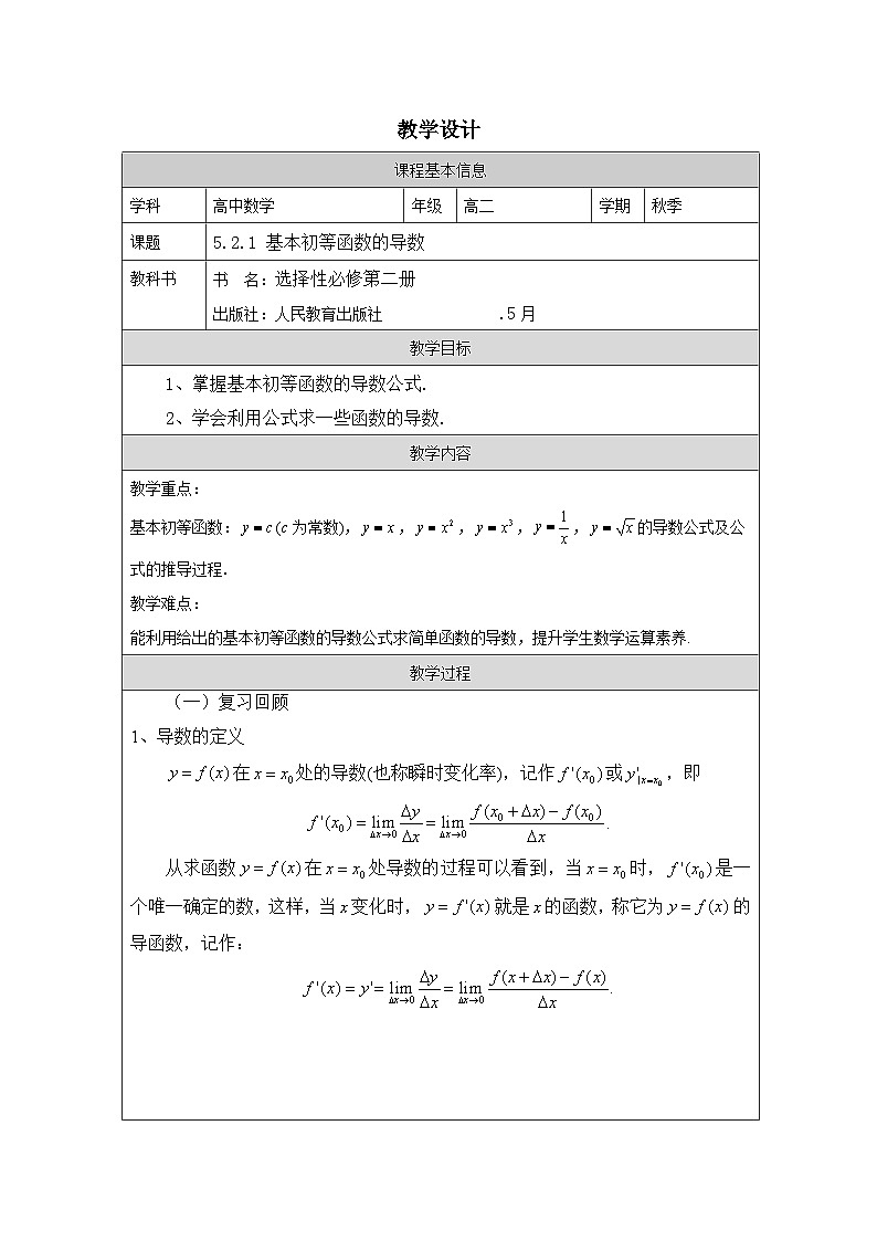 人教版 高中数学 选修第二册5.2.1基本初等函数的导数 表格式教案第1页