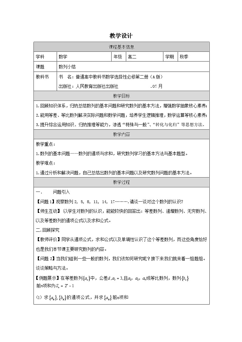 人教版 高中数学 选修第二册第四章 小结 表格式教案第1页