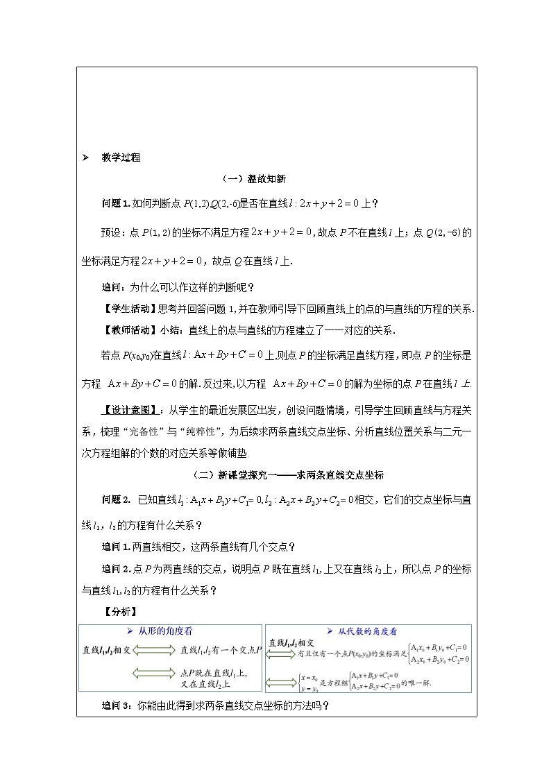 人教版 高中数学 选修第一册2.3.1两条直线的交点坐标》 表格式教案第2页