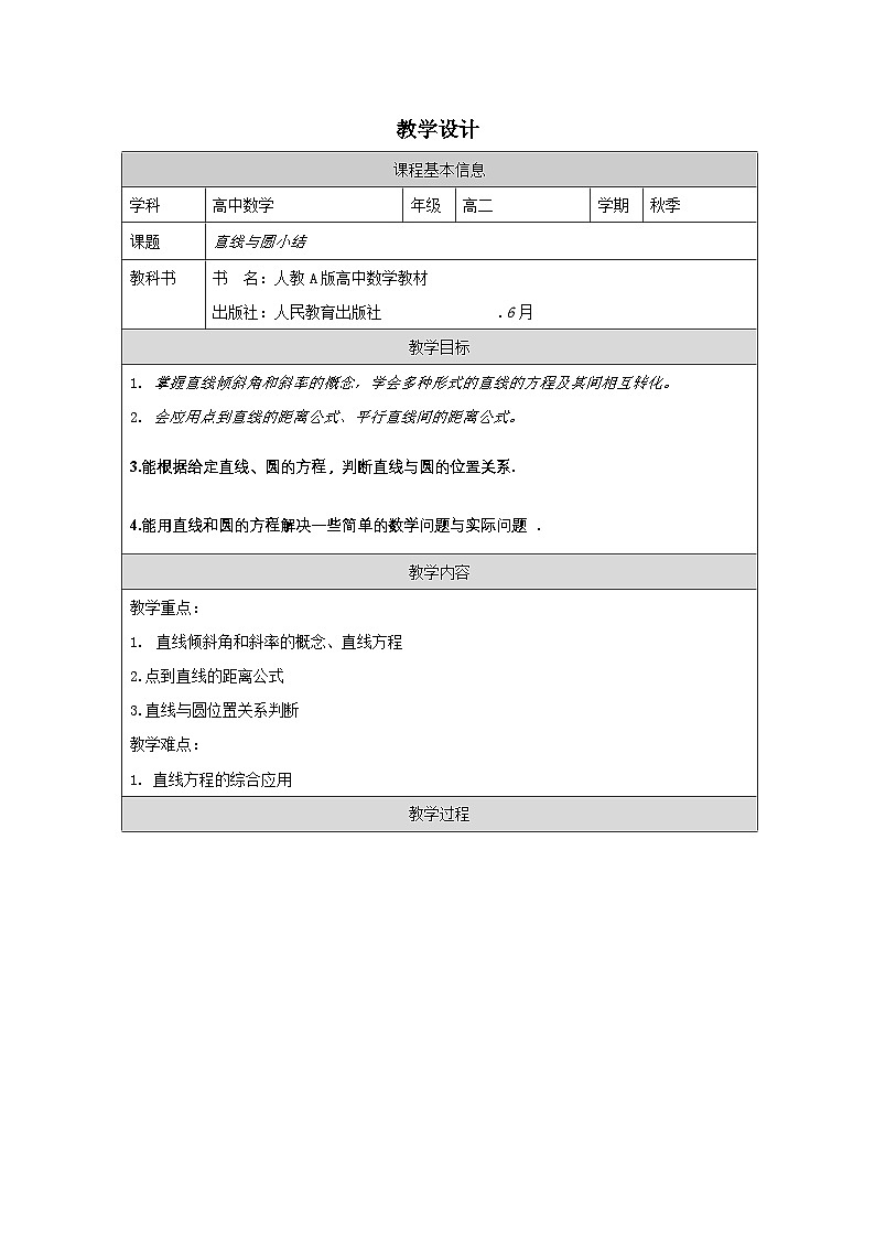 人教版 高中数学 选修第一册第2章 《小结》 表格式教案第1页
